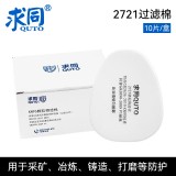 求同 2721 防塵濾棉2000系列防毒面具過濾棉配件搭配2200/2600/2800使用